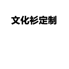 量身打造专属T恤，免费设计、看样，承接各类团体服装定制服务
