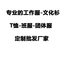 一站式服装定制，专注文化衫与工作服，设计无忧，品质有保障