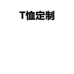 企业团体文化衫定制：避开“土味设计”的五大雷区