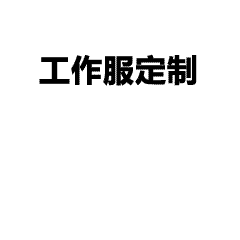 “好品山东”迪尚工装：质量与创新的双重保障